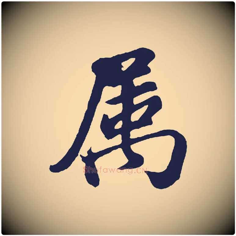 屬毛笔行书写法,摘自明代董其昌龙神感应记