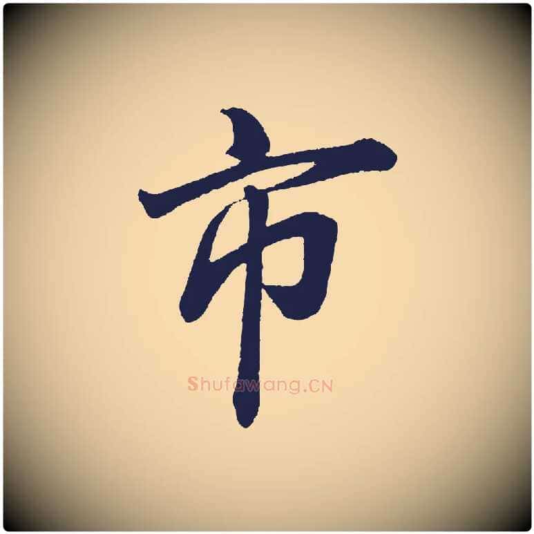 市毛笔行书写法,摘自明代董其昌龙神感应记