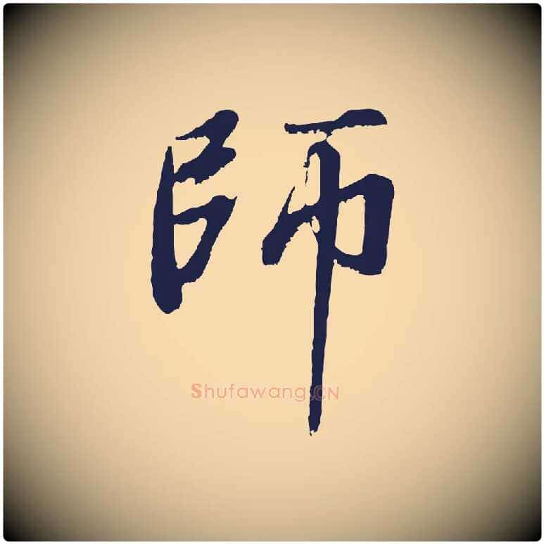 師毛笔行书写法,摘自明代董其昌龙神感应记