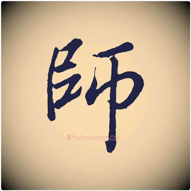 師毛笔行书写法,摘自明代董其昌龙神感应记