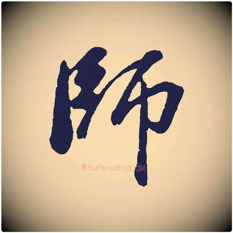 師毛笔行书写法,摘自明代董其昌龙神感应记