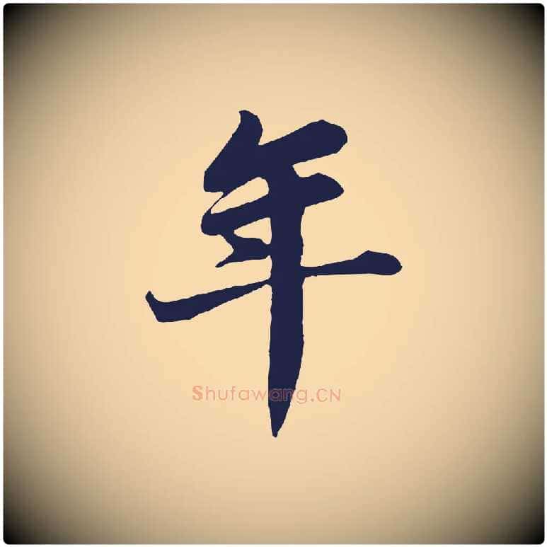 年毛笔行书写法,摘自明代董其昌龙神感应记