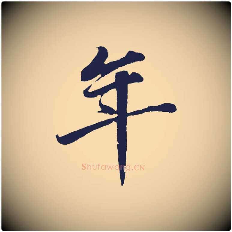 年毛笔行书写法,摘自明代董其昌龙神感应记