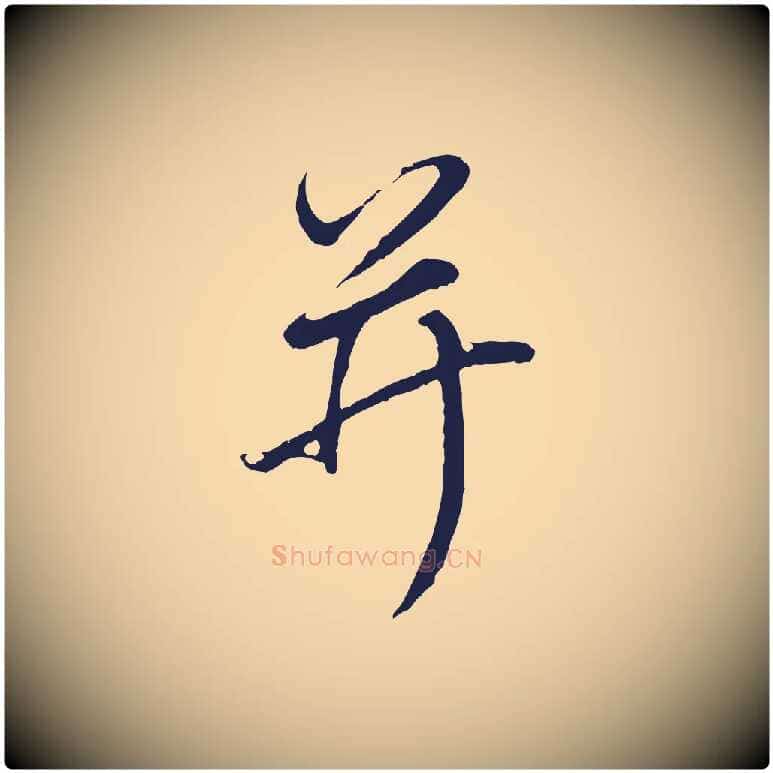 并毛笔行书写法,摘自明代董其昌龙神感应记