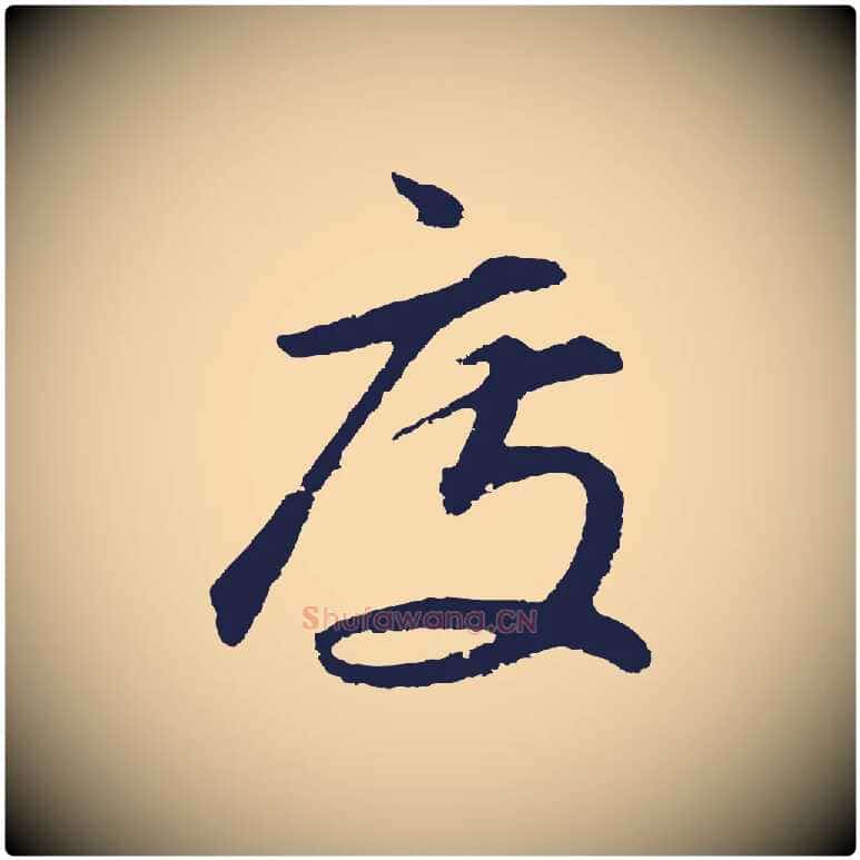 度毛笔行书写法,摘自明代董其昌龙神感应记