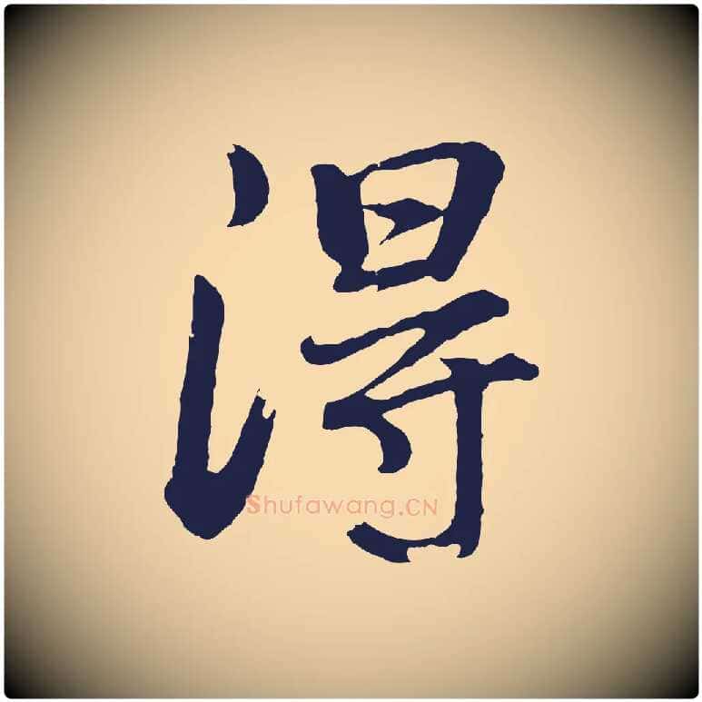 得毛笔行书写法,摘自明代董其昌龙神感应记