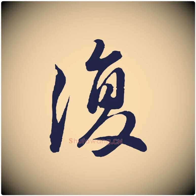復毛笔行书写法,摘自明代董其昌龙神感应记