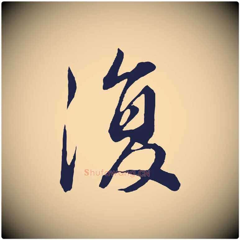復毛笔行书写法,摘自明代董其昌龙神感应记