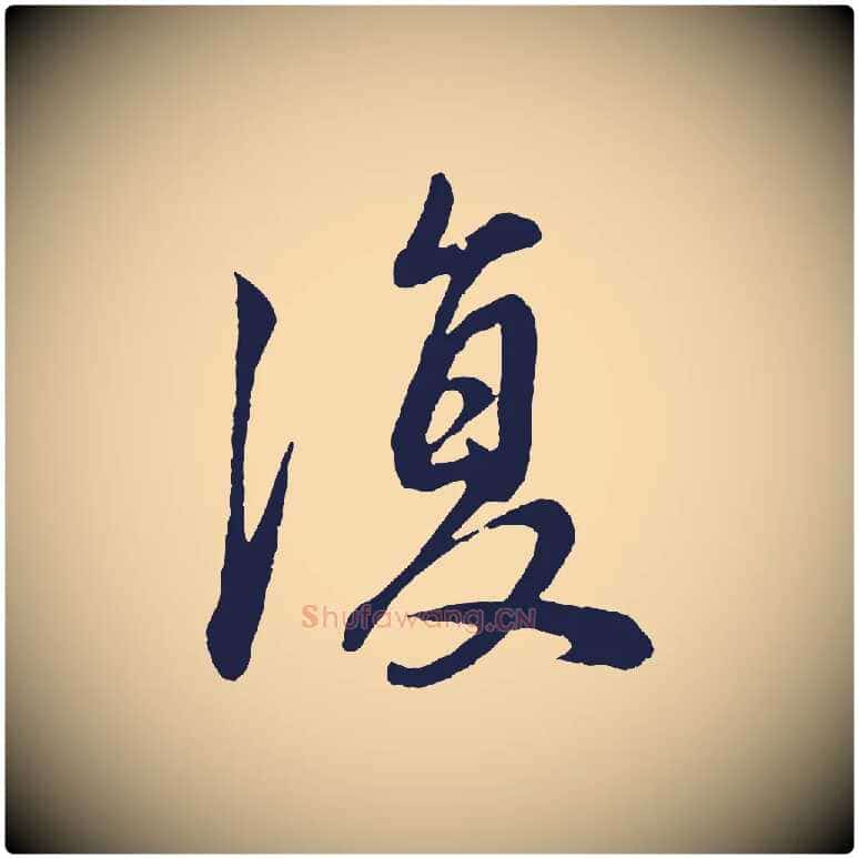 復毛笔行书写法,摘自明代董其昌龙神感应记