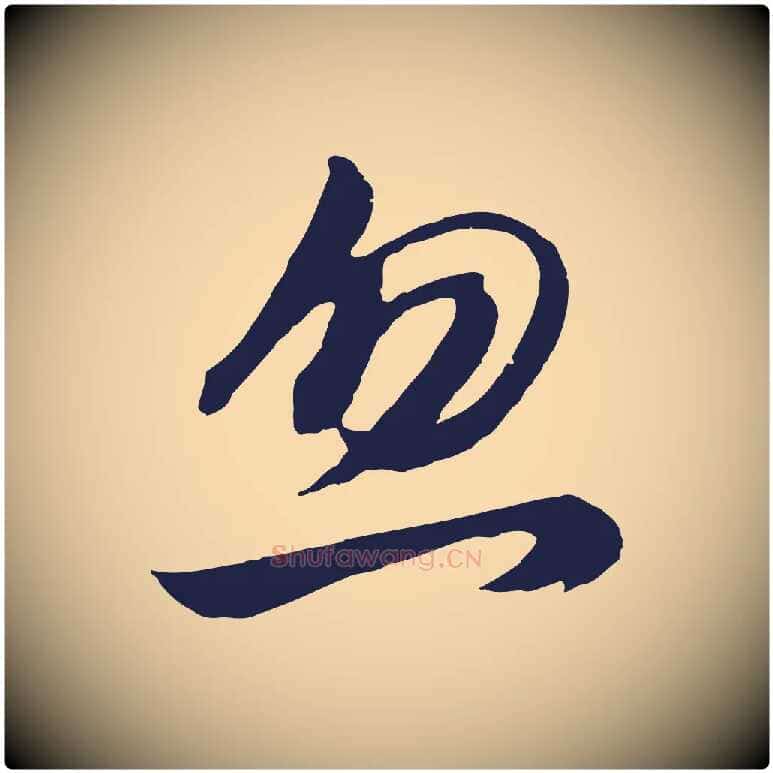 忽毛笔行书写法,摘自明代董其昌龙神感应记