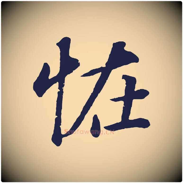 怪毛笔行书写法,摘自明代董其昌龙神感应记