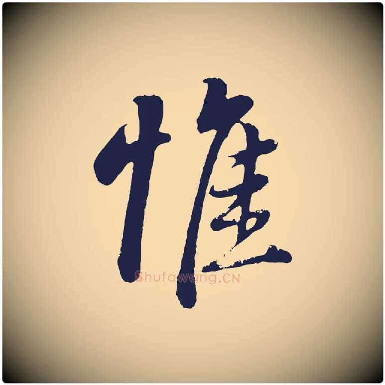 惟毛笔行书写法,摘自明代董其昌龙神感应记