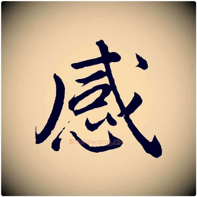 感毛笔行书写法,摘自明代董其昌龙神感应记