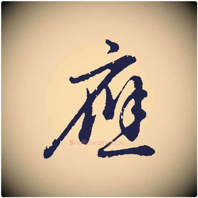 應毛笔行书写法,摘自明代董其昌龙神感应记