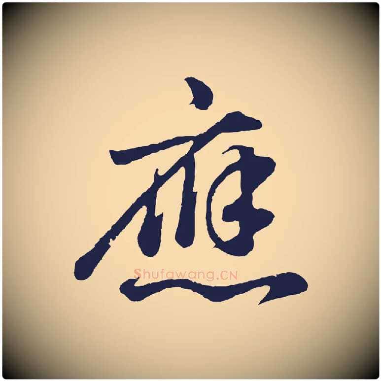 應毛笔行书写法,摘自明代董其昌龙神感应记