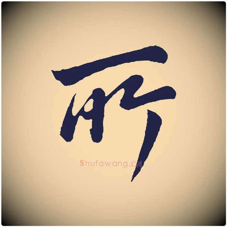 所毛笔行书写法,摘自明代董其昌龙神感应记