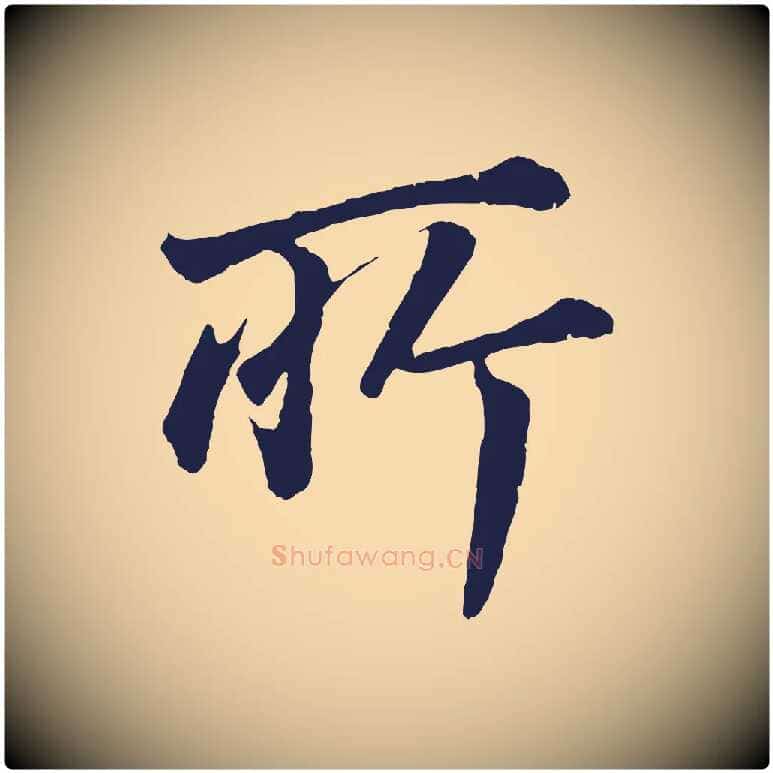 所毛笔行书写法,摘自明代董其昌龙神感应记