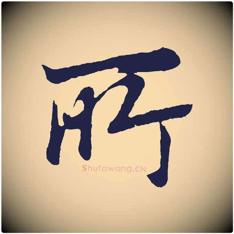 所毛笔行书写法,摘自明代董其昌龙神感应记