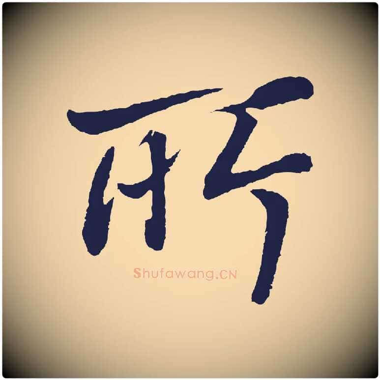 所毛笔行书写法,摘自明代董其昌龙神感应记