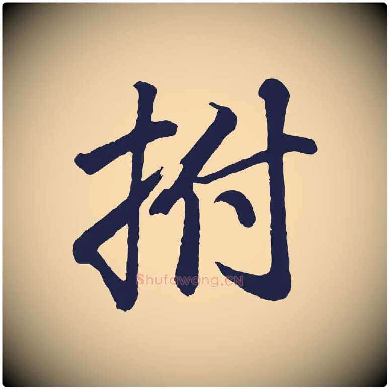 拊毛笔行书写法,摘自明代董其昌龙神感应记