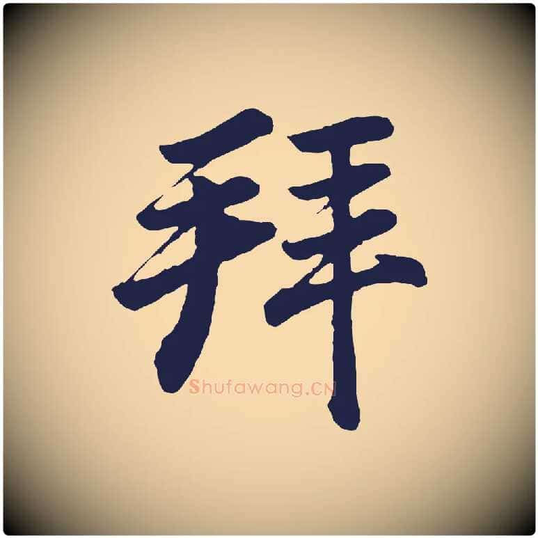 拜毛笔行书写法,摘自明代董其昌龙神感应记