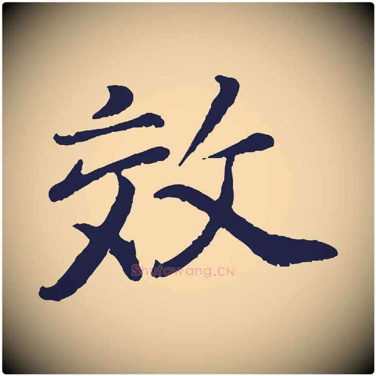 效毛笔行书写法,摘自明代董其昌龙神感应记