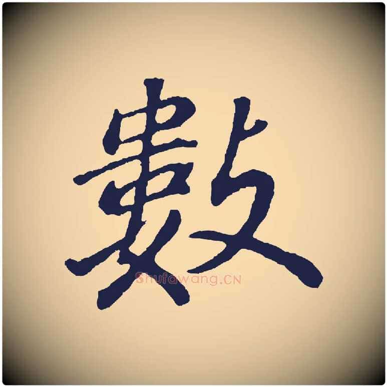 數毛笔行书写法,摘自明代董其昌龙神感应记