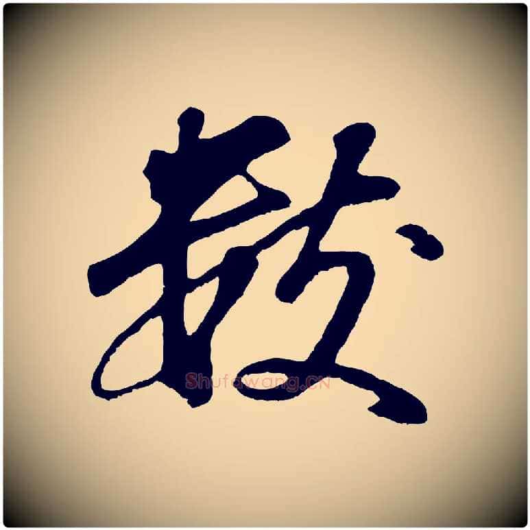 數毛笔行书写法,摘自明代董其昌龙神感应记