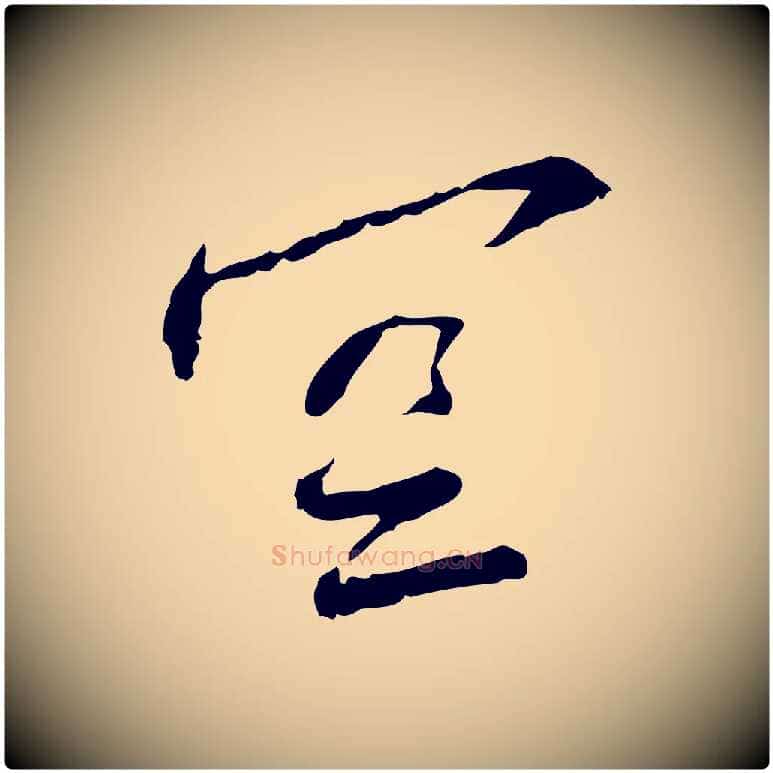 空毛笔行书写法,摘自宋代蔡襄与郎中帖