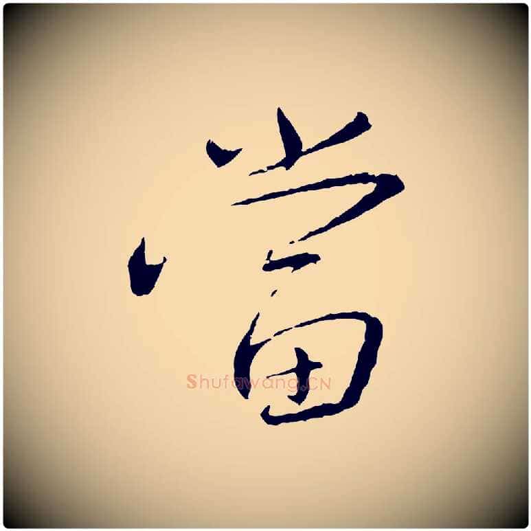 當毛笔行书写法,摘自宋代蔡襄与郎中帖