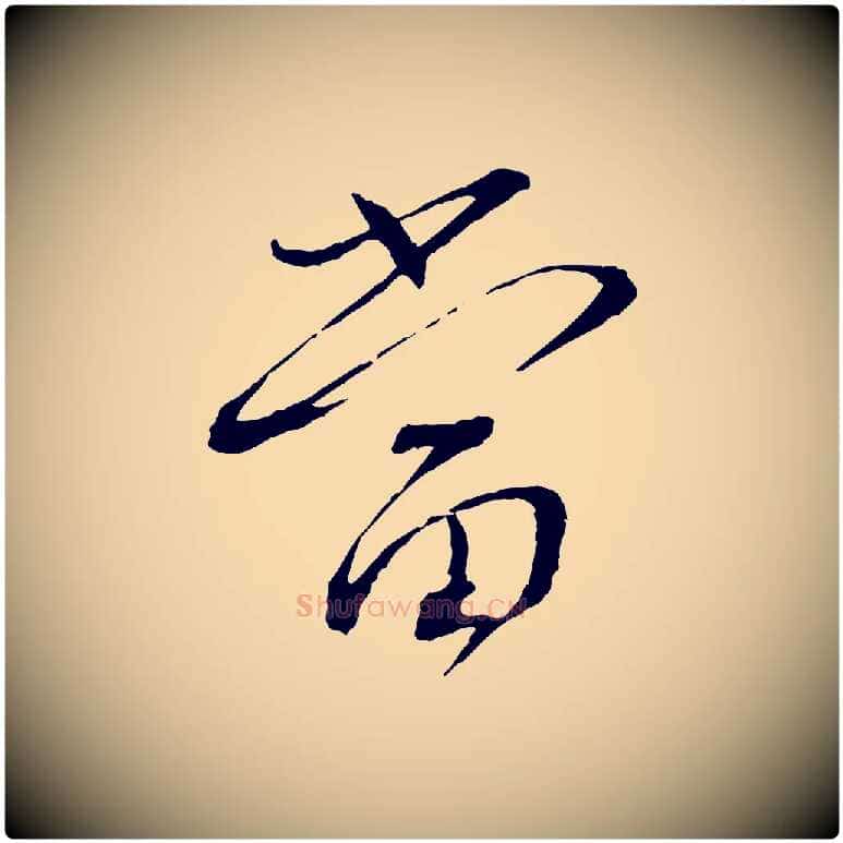 當毛笔行书写法,摘自宋代蔡襄与郎中帖