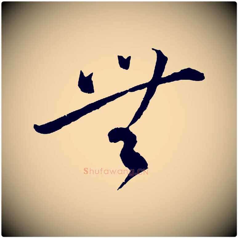 無毛笔行书写法,摘自宋代蔡襄与郎中帖