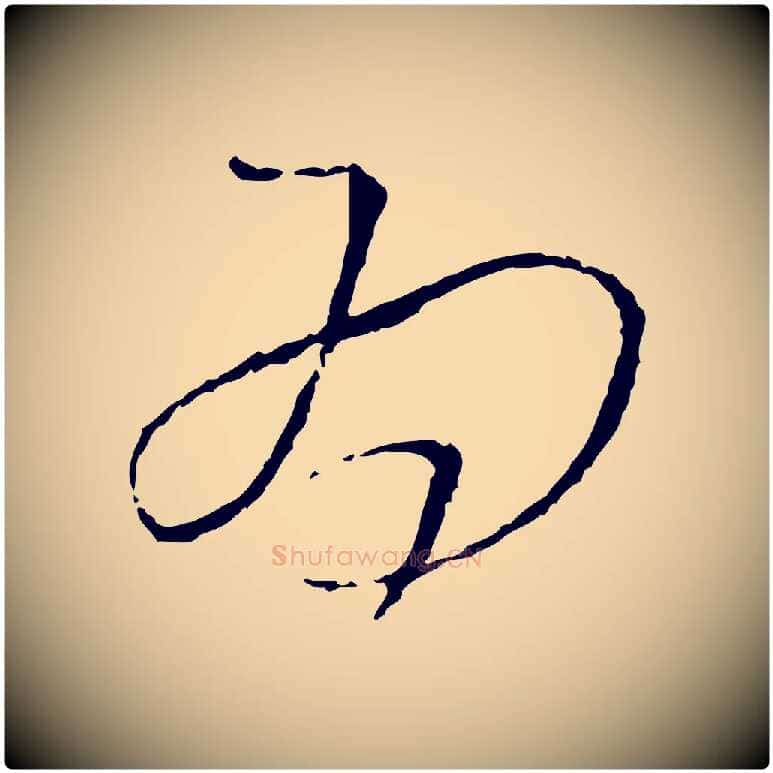 為毛笔行书写法,摘自宋代蔡襄与郎中帖