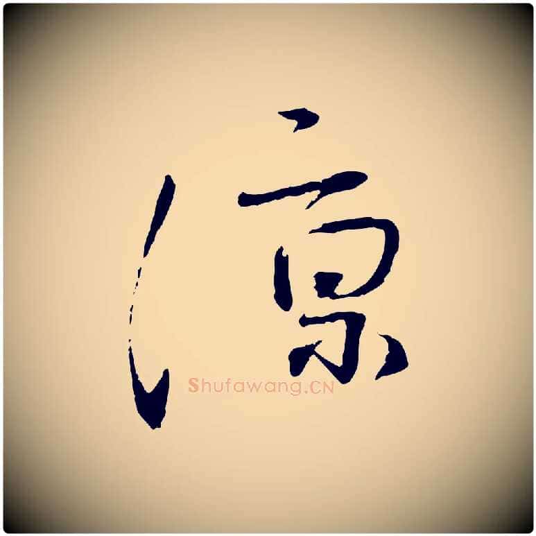 涼毛笔行书写法,摘自宋代蔡襄与郎中帖