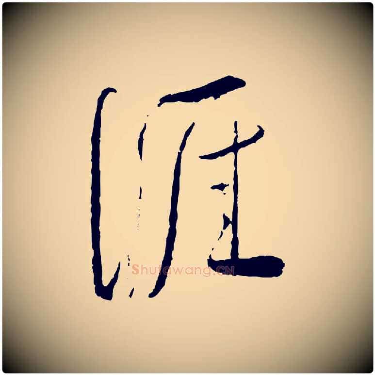 涯毛笔行书写法,摘自宋代蔡襄与郎中帖