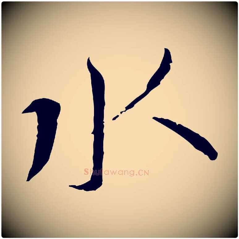 水毛笔行书写法,摘自宋代蔡襄与郎中帖