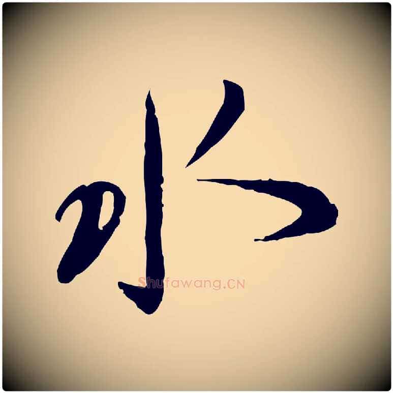 水毛笔行书写法,摘自宋代蔡襄与郎中帖