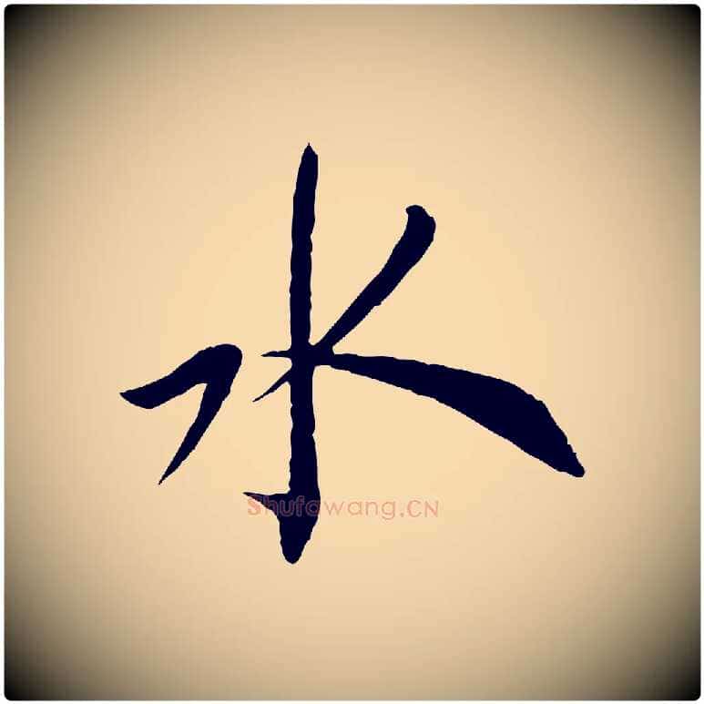 水毛笔行书写法,摘自宋代蔡襄与郎中帖