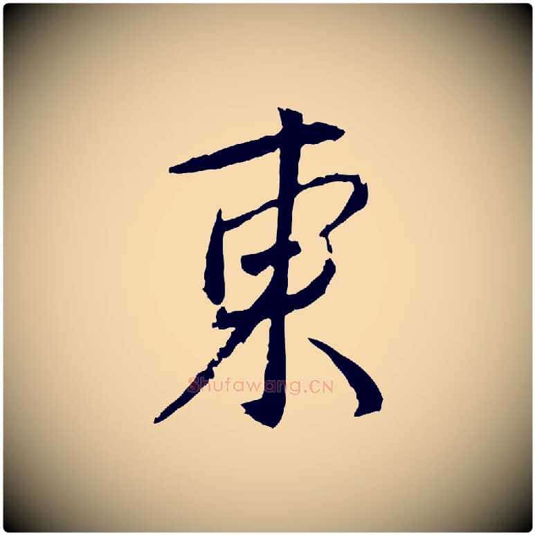 東毛笔行书写法,摘自宋代蔡襄与郎中帖