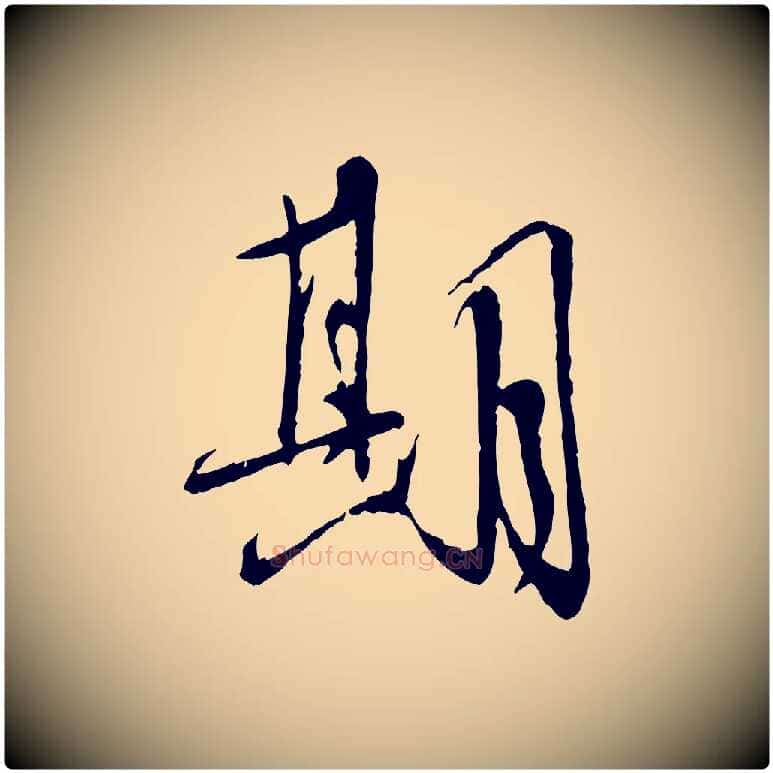 期毛笔行书写法,摘自宋代蔡襄与郎中帖