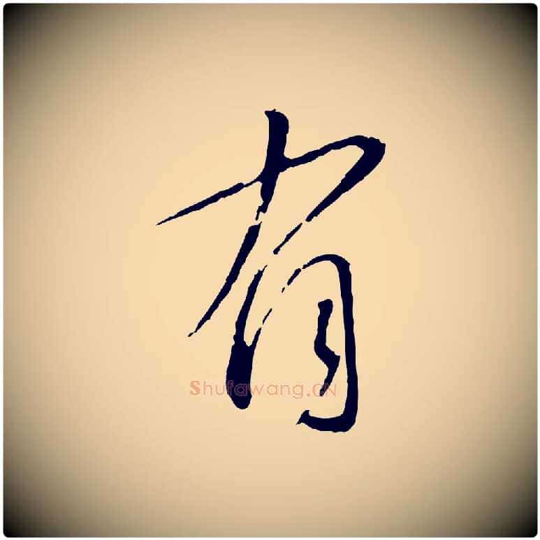 有毛笔行书写法,摘自宋代蔡襄与郎中帖