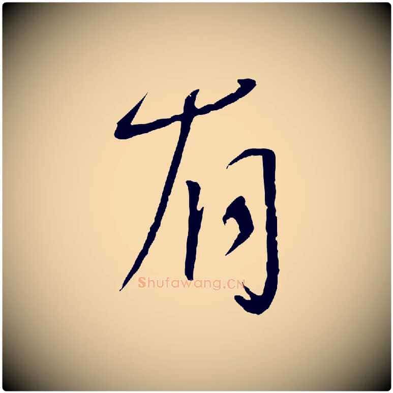 有毛笔行书写法,摘自宋代蔡襄与郎中帖