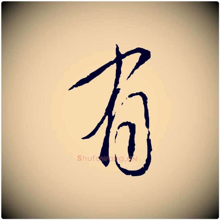 有毛笔行书写法,摘自宋代蔡襄与郎中帖