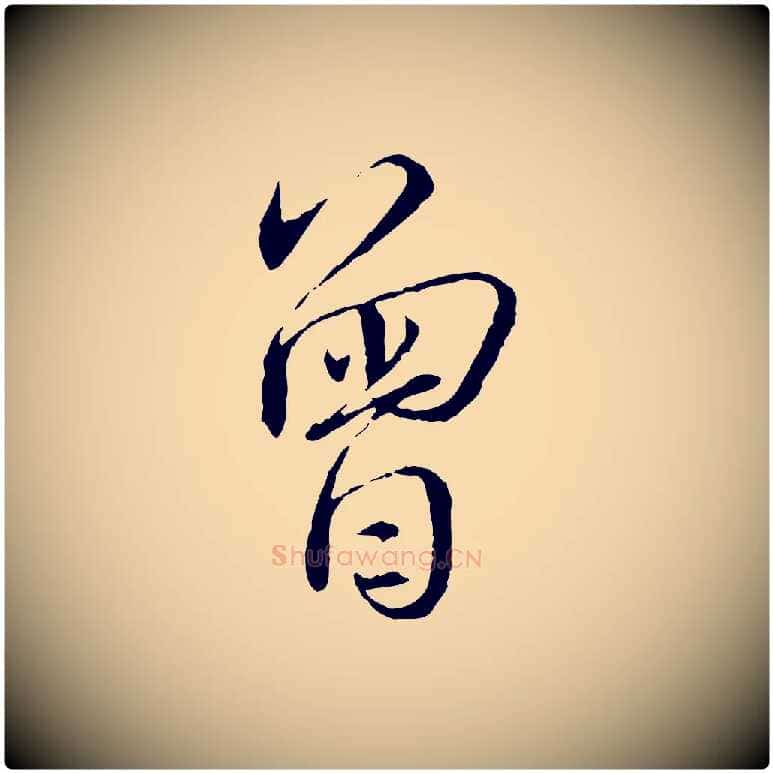 曾毛笔行书写法,摘自宋代蔡襄与郎中帖