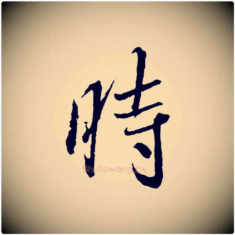 時毛笔行书写法,摘自宋代蔡襄与郎中帖