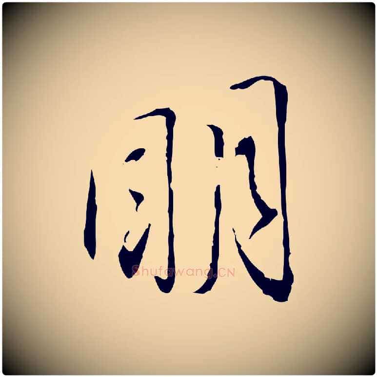 明毛笔行书写法,摘自宋代蔡襄与郎中帖
