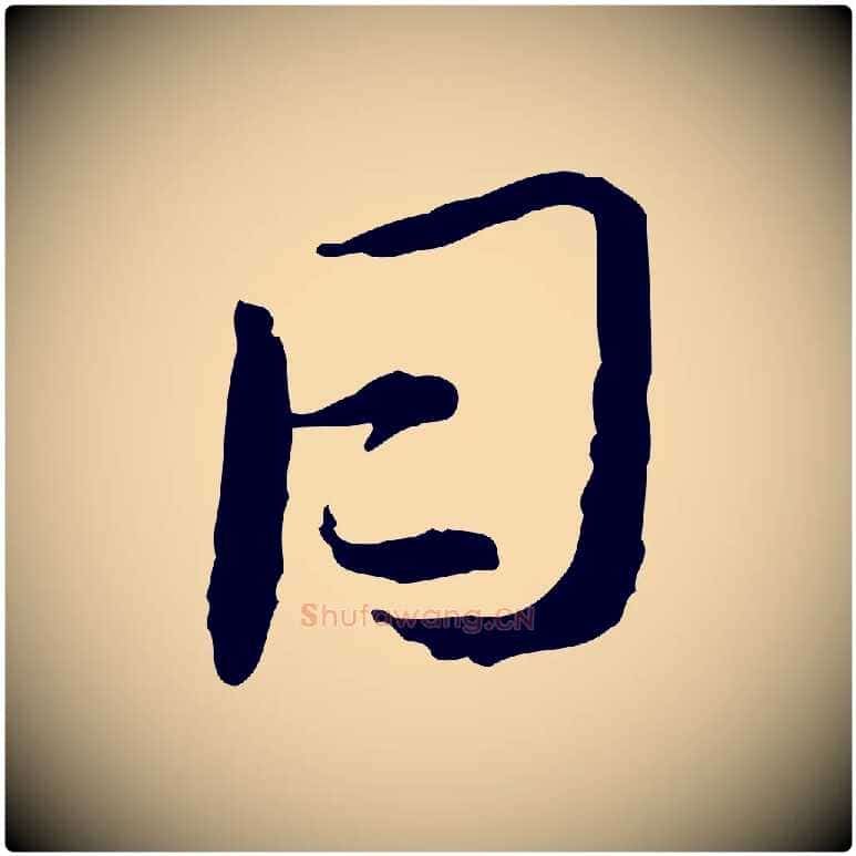 日毛笔行书写法,摘自宋代蔡襄与郎中帖
