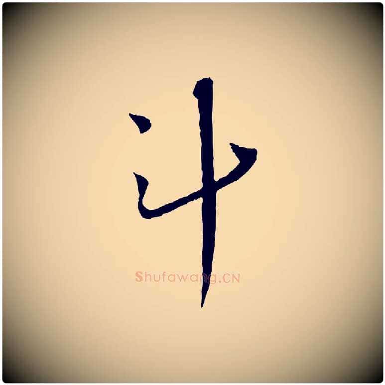 斗毛笔行书写法,摘自宋代蔡襄与郎中帖