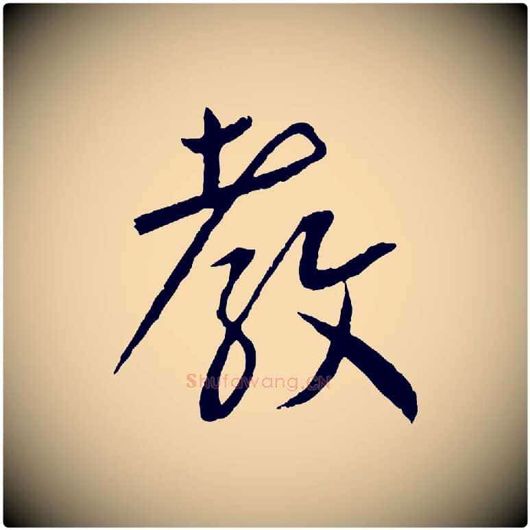 教毛笔行书写法,摘自宋代蔡襄与郎中帖