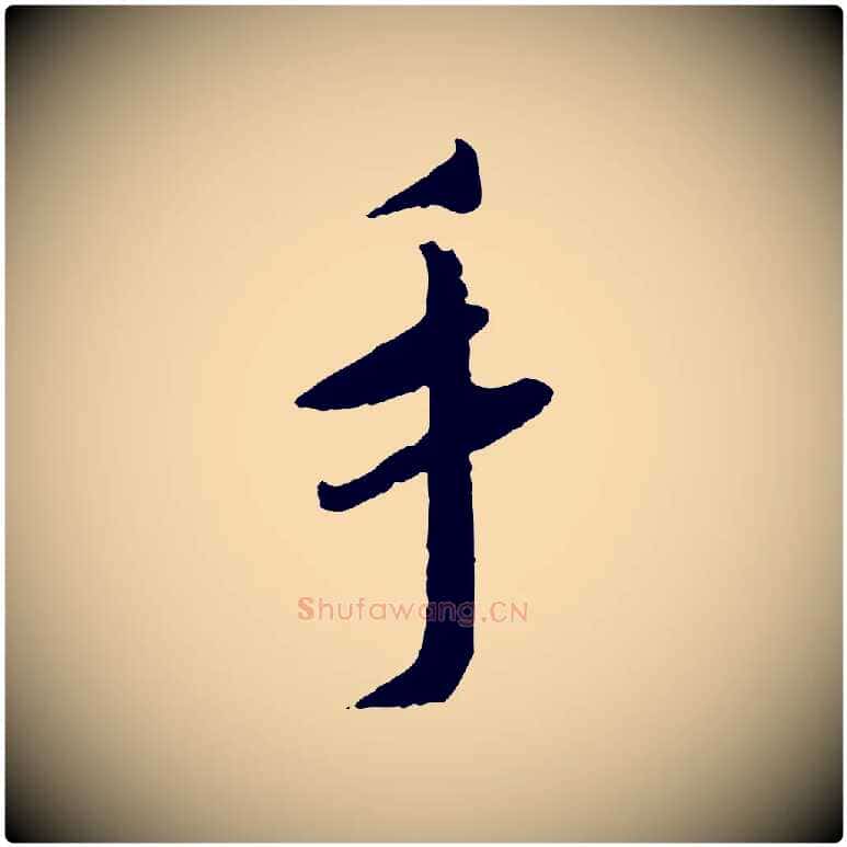手毛笔行书写法,摘自宋代蔡襄与郎中帖